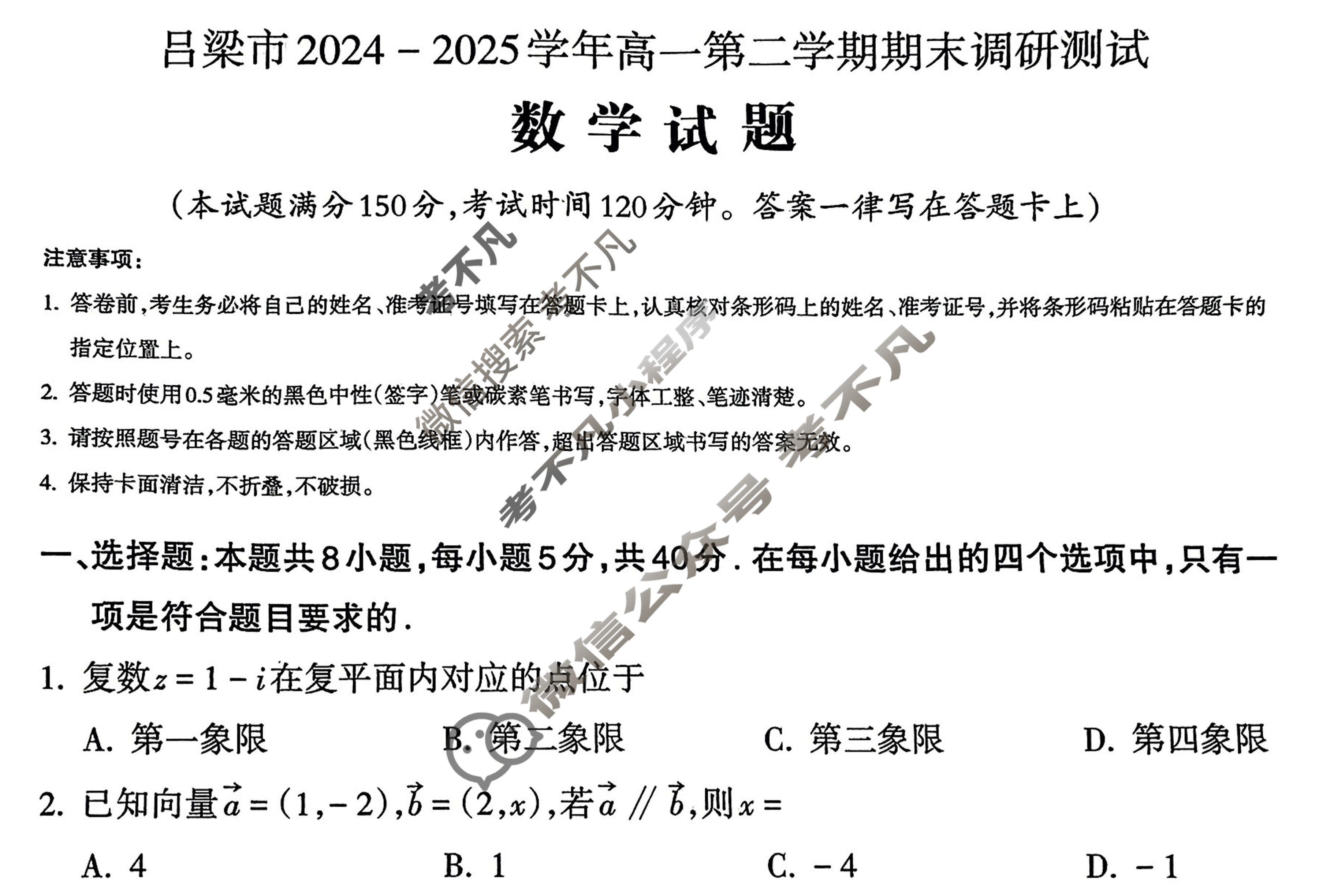 吕梁市2024-2025学年高一第二学期期末调研测试(7月)数学试题