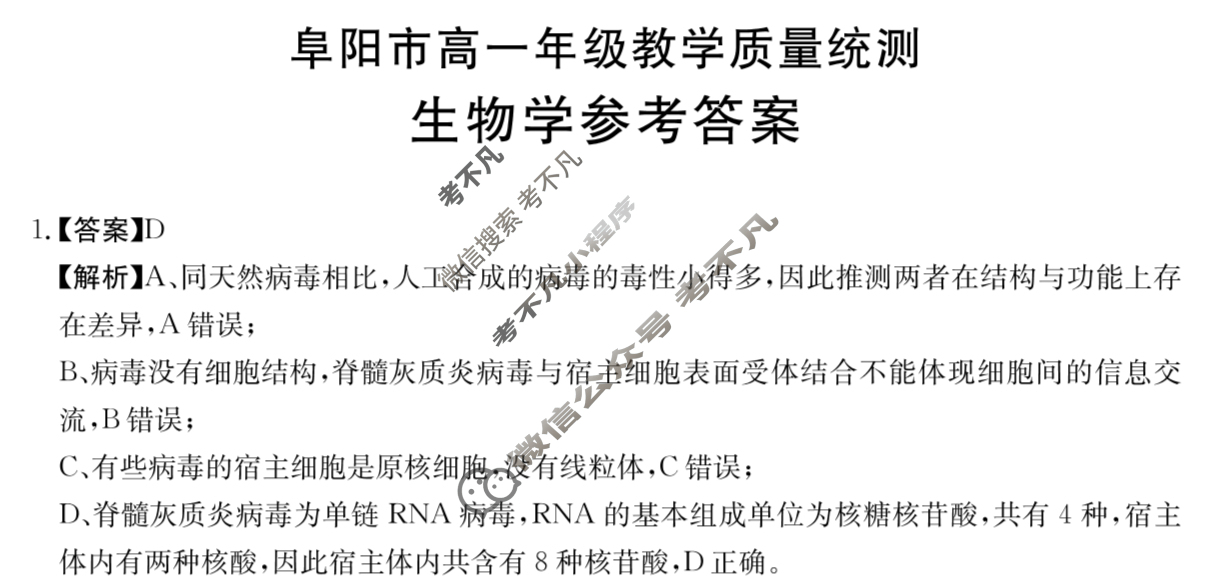安徽省2025年阜阳市高一年级教学质量统测(7.2)生物答案