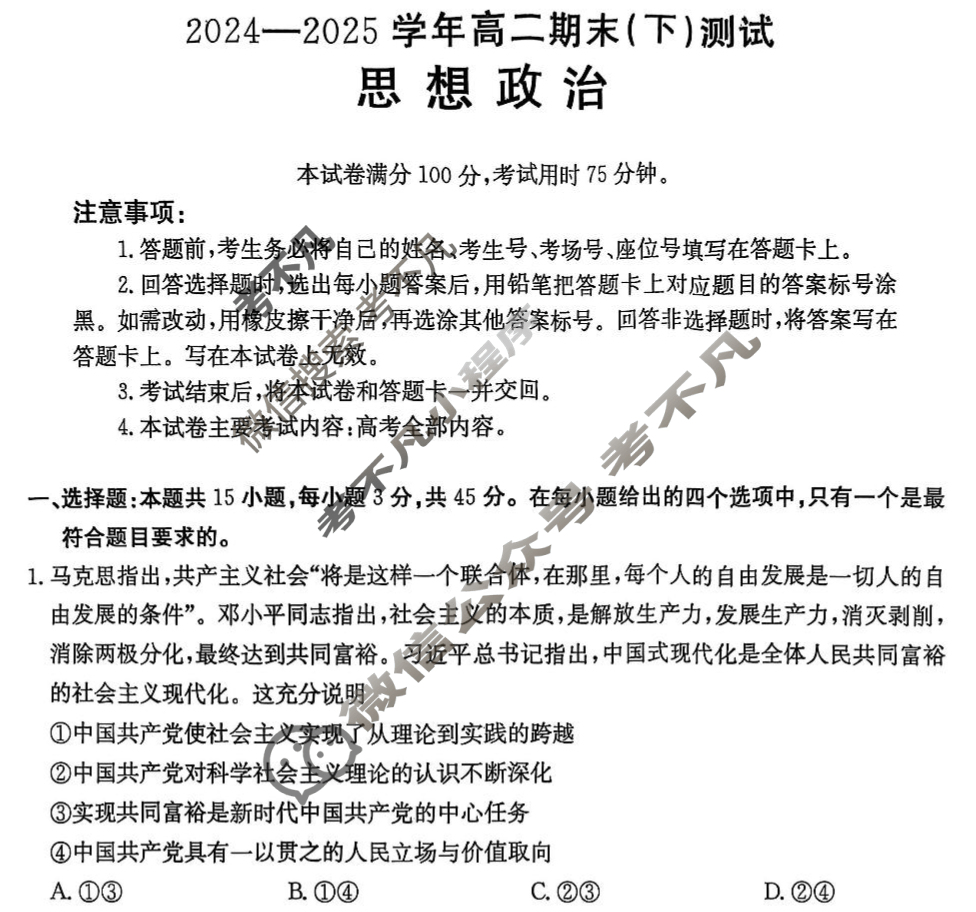 河南省金太阳2024-2025学年高二期末(下)测试(7.3)政治试题