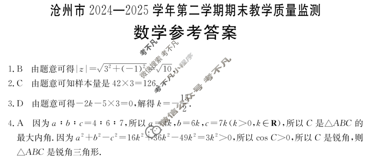 金太阳沧州市2024-2025学年第一学期期末教学质量监测高一(7月)数学答案
