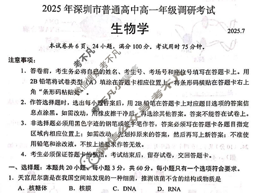 2025年深圳市普通高中高一年级调研考试(2025.7)生物试题