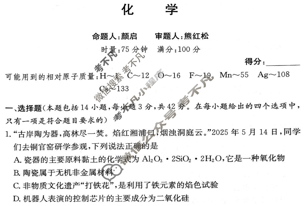 [炎德英才大联考]2025年雅礼中学高二期末联考化学试题