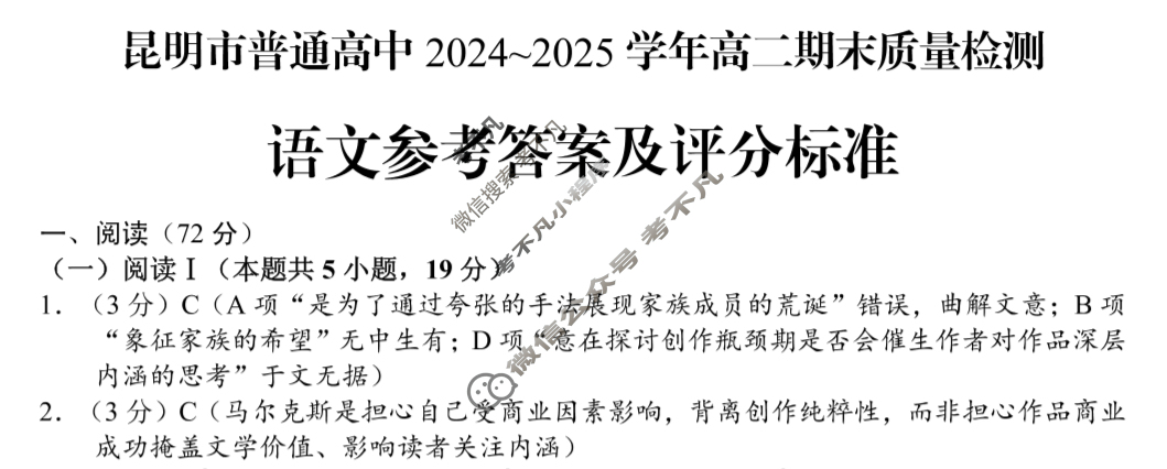 昆明市普通高中2024~2025学年高二期末质量检测(7月)语文答案 昆明市普通高中2024~2025学年高二期末质量检测(7月)语文答案