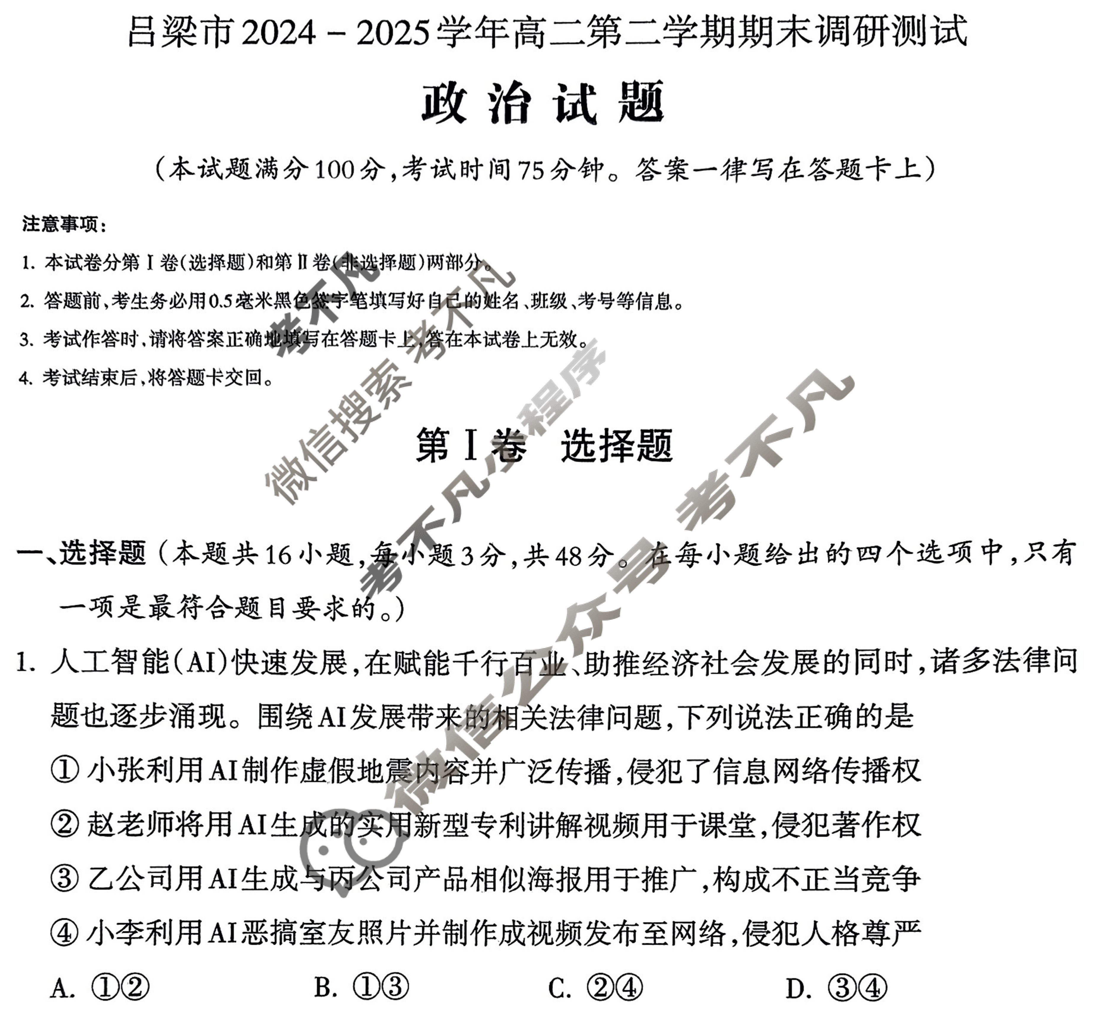 吕梁市2024-2025学年高二第二学期期末调研测试(7月)政治试题