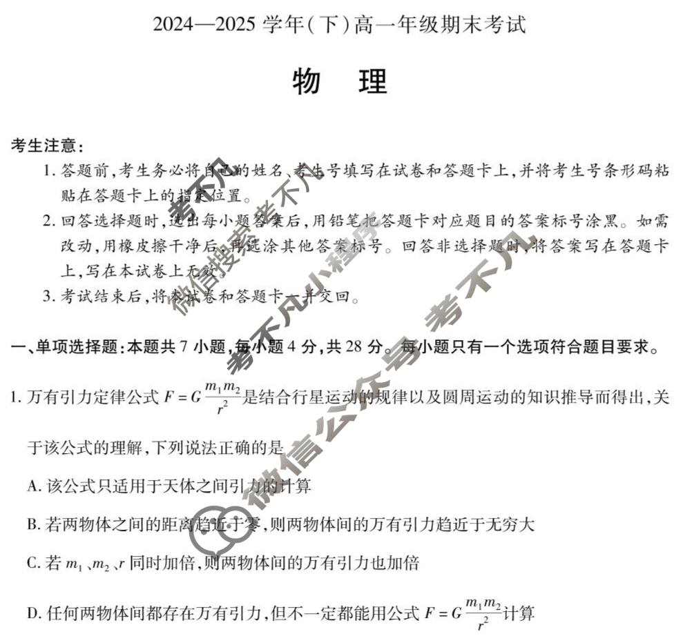 [天一大联考]2024-2025学年(下)高一年级期末考试物理试题