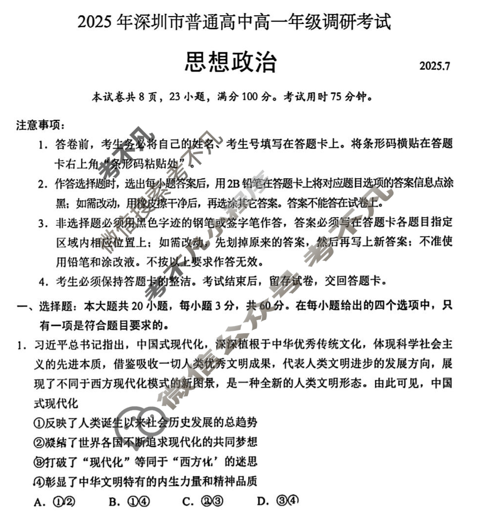2025年深圳市普通高中高一年级调研考试(2025.7)政治试题
