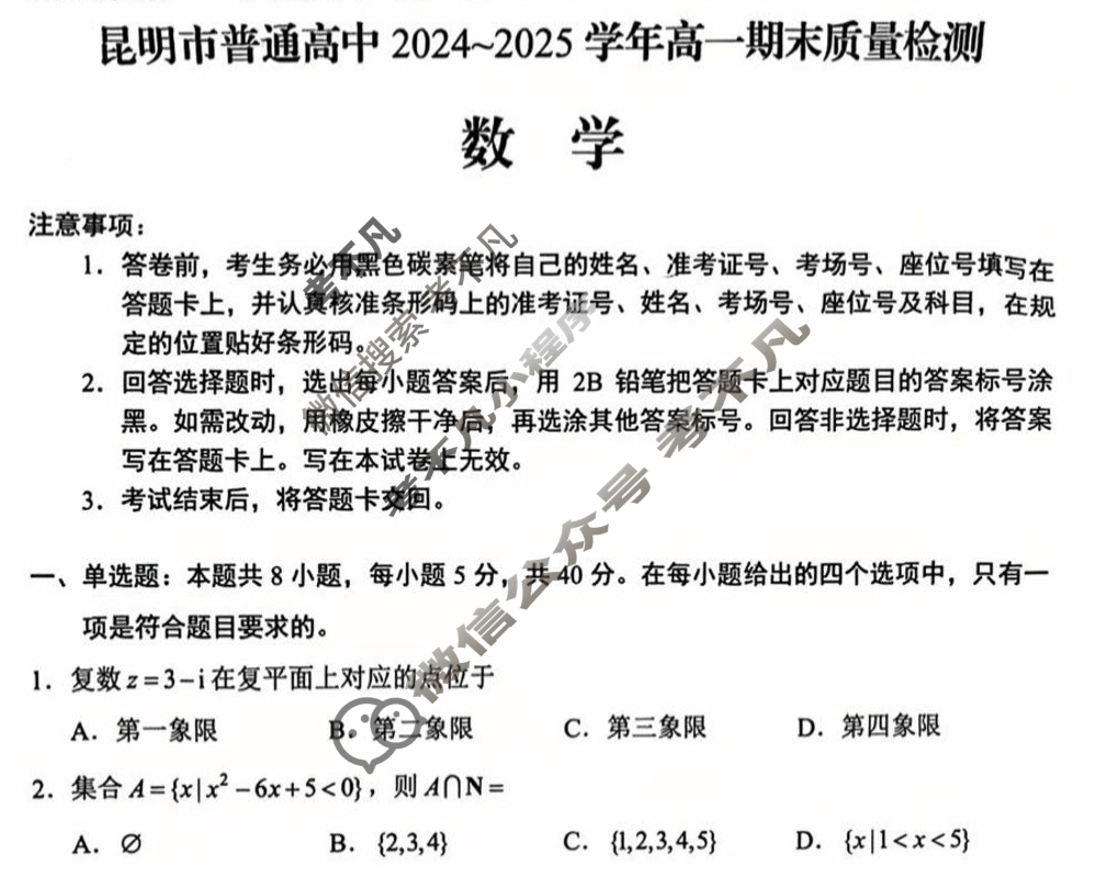昆明市普通高中2024~2025学年高一期末质量检测(7月)数学试题 昆明市普通高中2024~2025学年高一期末质量检测(7月)数学试题