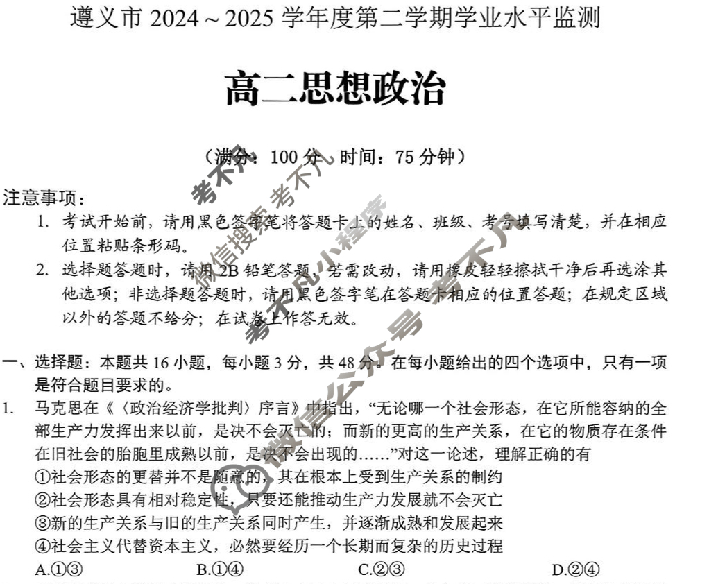 遵义市2024~2025学年度第二学期学业水平监测高二(7.2)政治试题