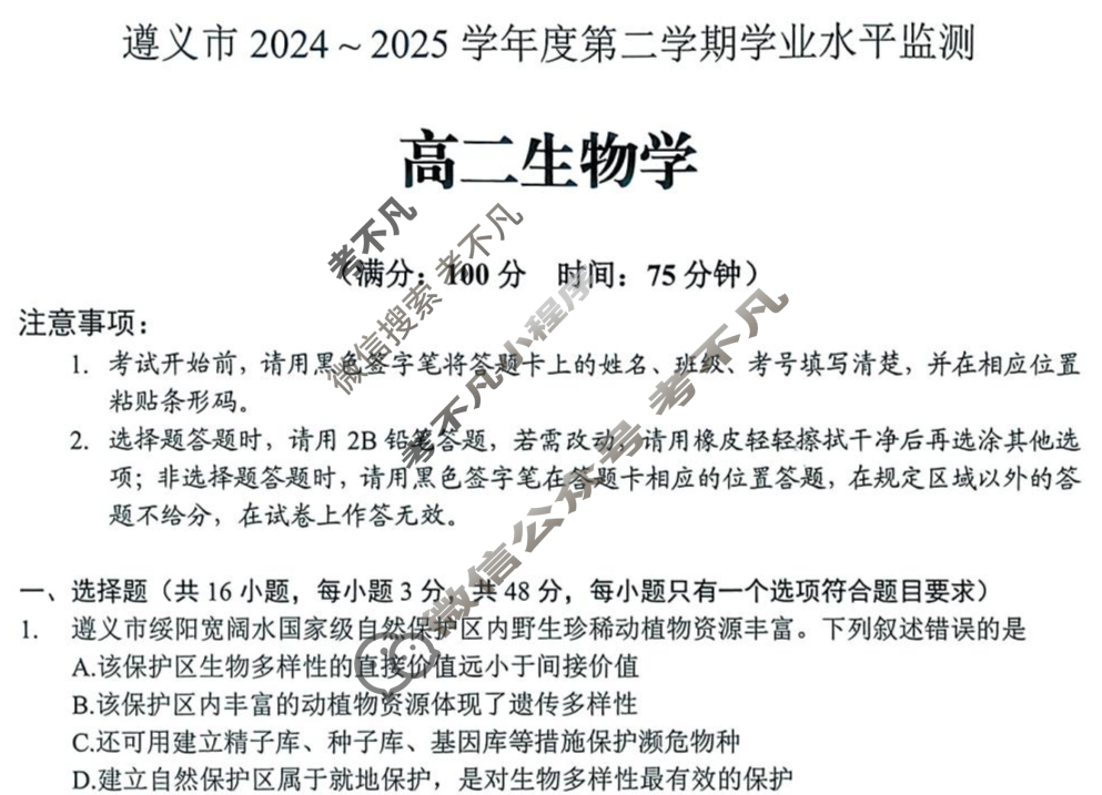 遵义市2024~2025学年度第二学期学业水平监测高二(7.2)生物试题