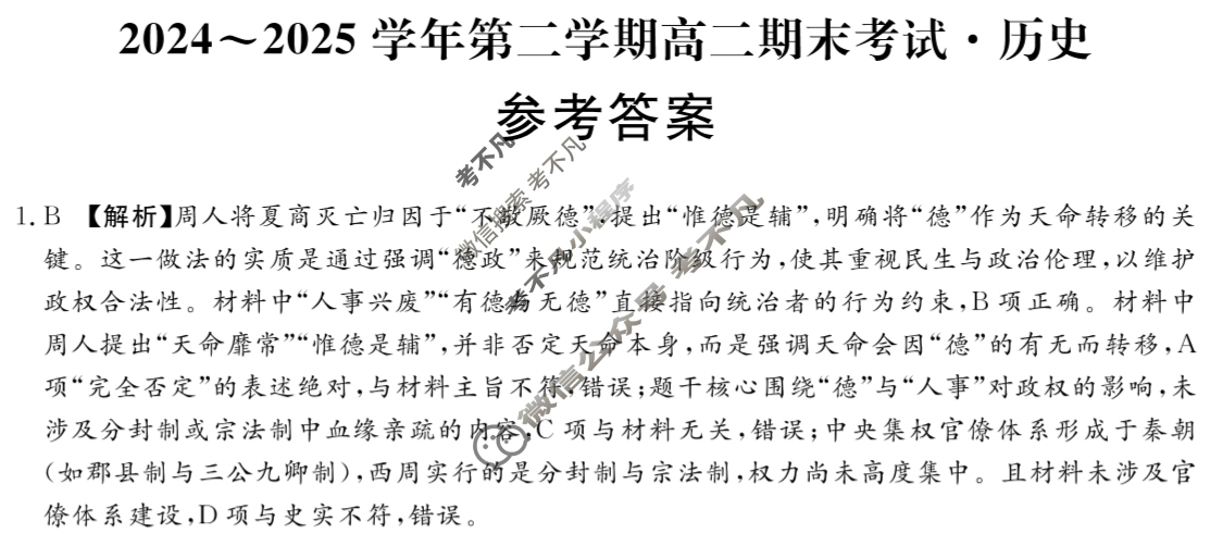 张家界2024~2025学年第二学期高二期末考试(7月)历史答案