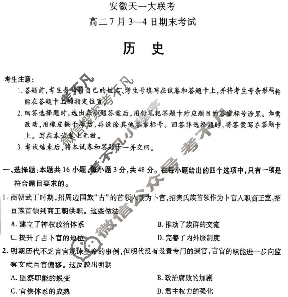 2025年安徽天一大联考高二7月3-4日期末考试历史试题
