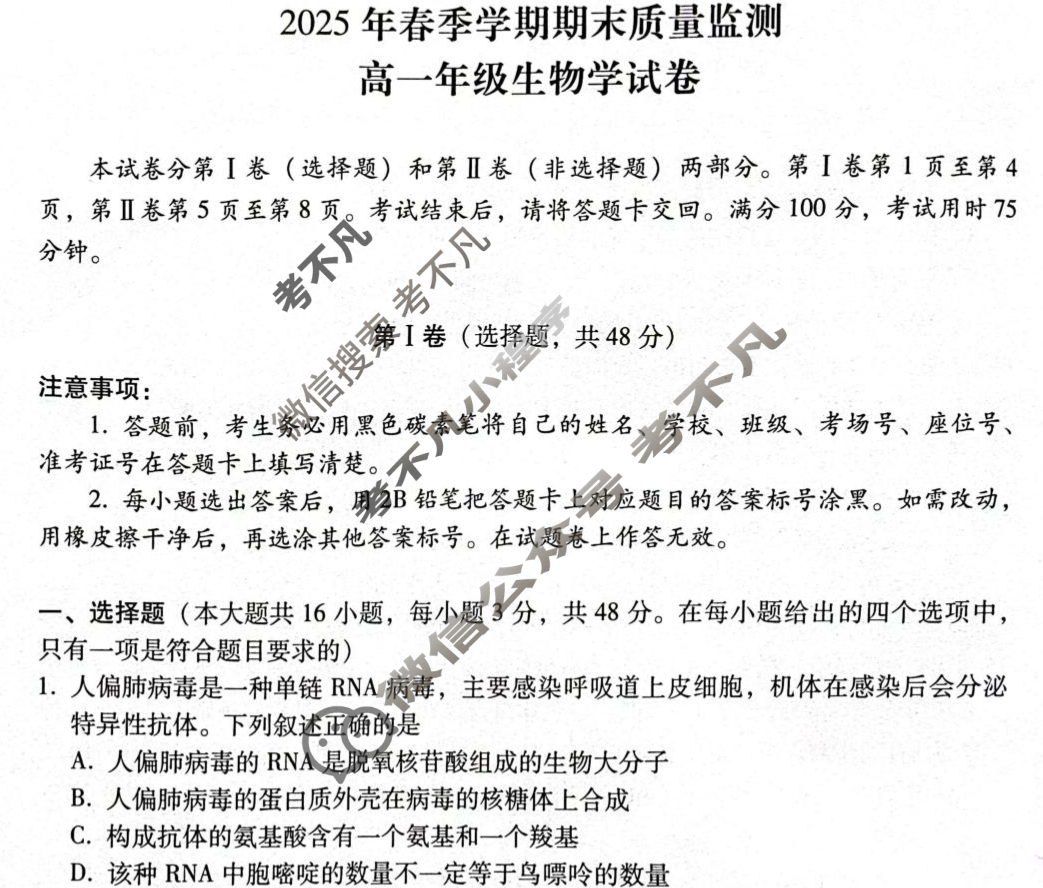 2025年春季学期期末质量监测高一年级试卷(7月)生物试题