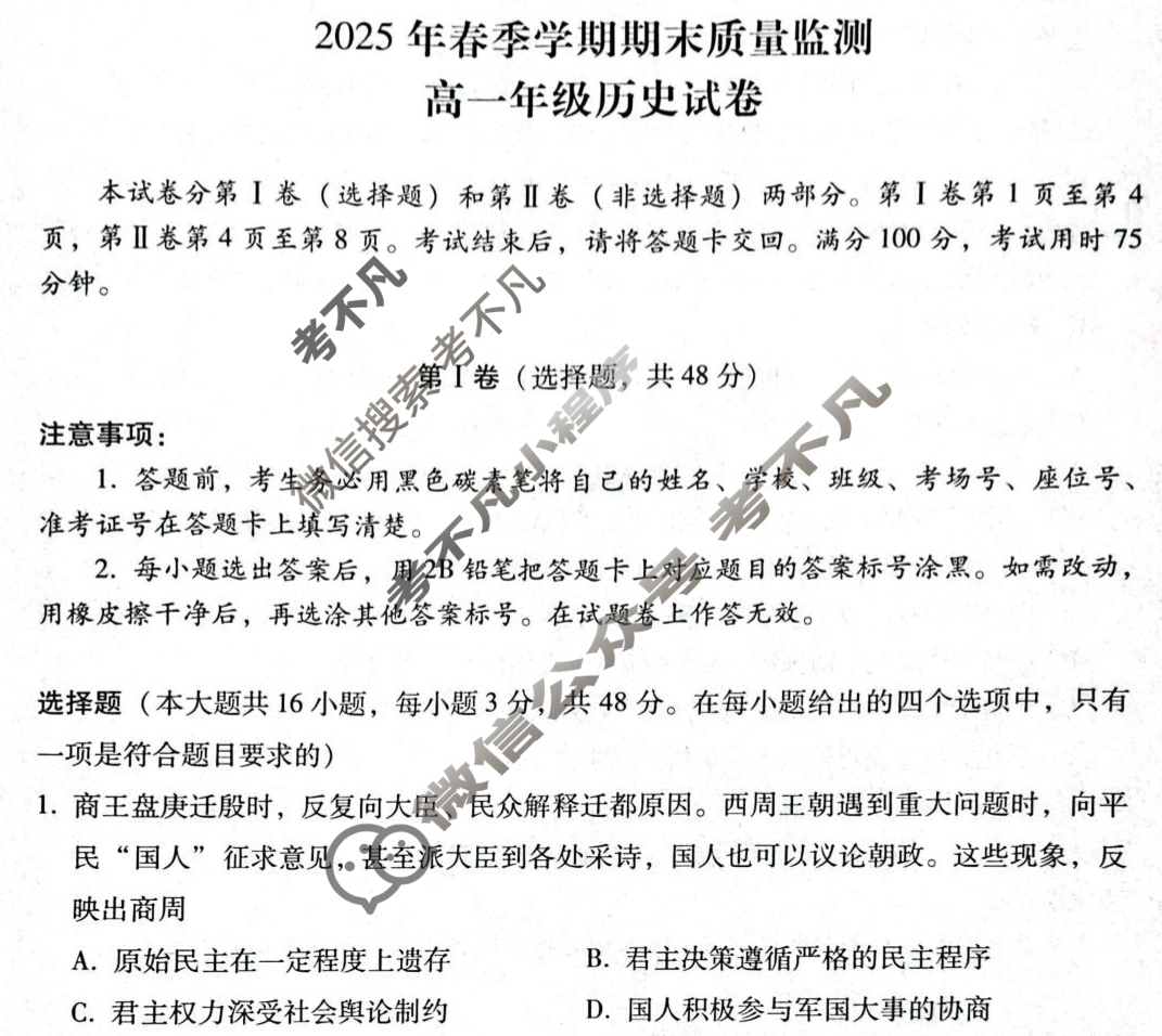 2025年春季学期期末质量监测高一年级试卷(7月)历史试题