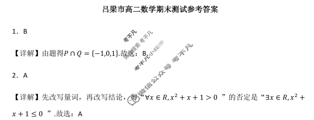 吕梁市2024-2025学年高二第二学期期末调研测试(7月)数学答案 吕梁市2024-2025学年高二第二学期期末调研测试(7月)数学答案