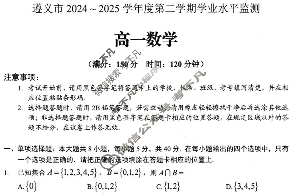 遵义市2024~2025学年度第二学期学业水平监测高一(7.2)数学试题