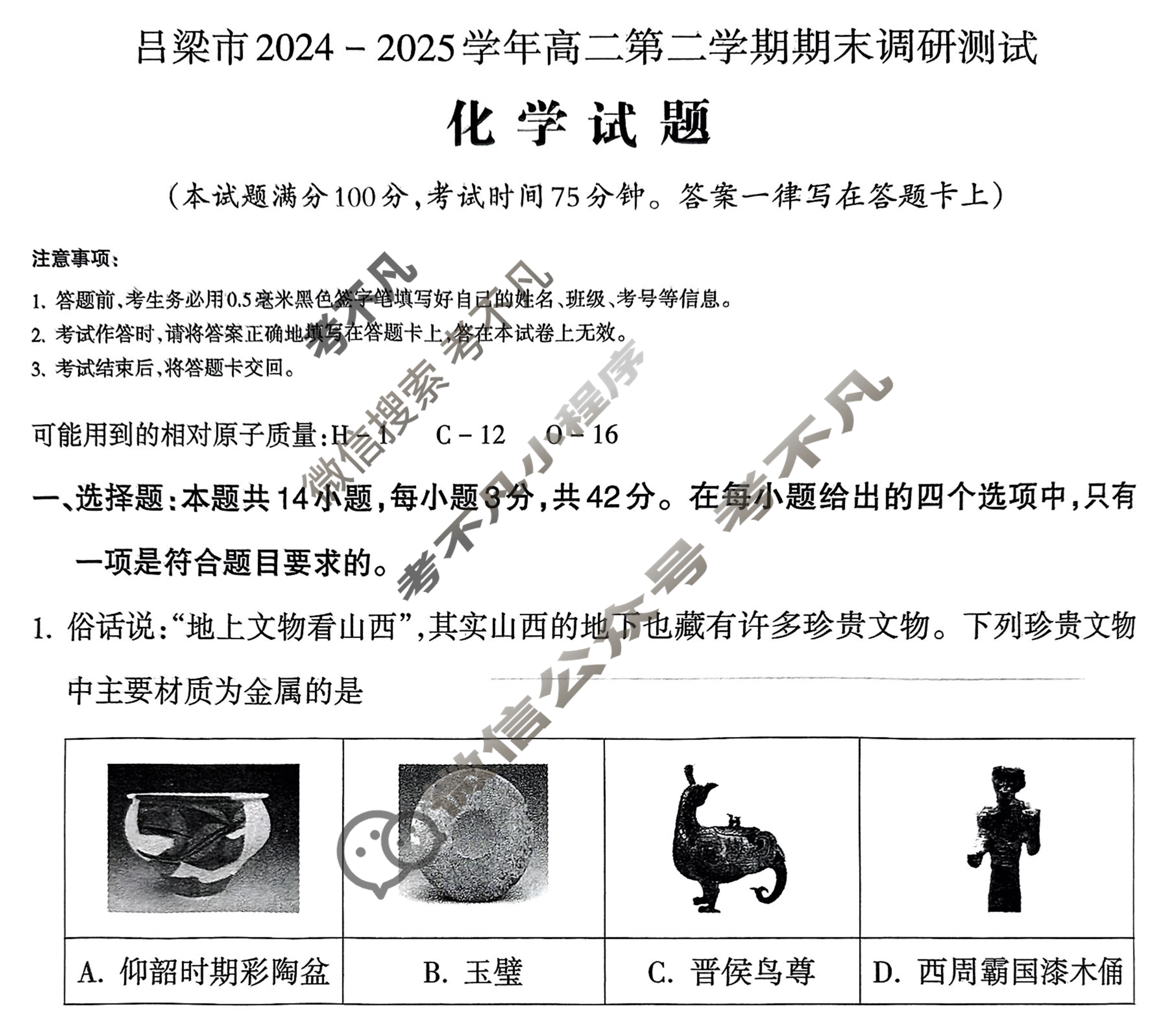 吕梁市2024-2025学年高二第二学期期末调研测试(7月)化学试题