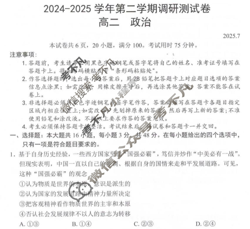 深圳市2024-2025学年高二第二学期调研测试政治试题