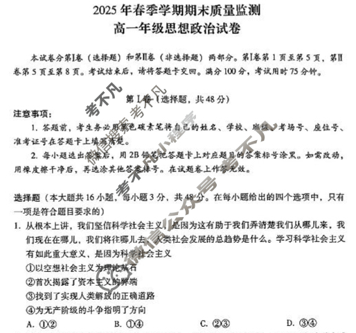 2025年春季学期期末质量监测高一年级试卷(7月)政治试题