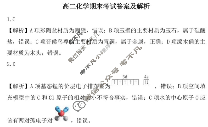 吕梁市2024-2025学年高二第二学期期末调研测试(7月)化学答案 吕梁市2024-2025学年高二第二学期期末调研测试(7月)化学答案