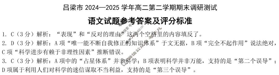 吕梁市2024-2025学年高二第二学期期末调研测试(7月)语文答案 吕梁市2024-2025学年高二第二学期期末调研测试(7月)语文答案