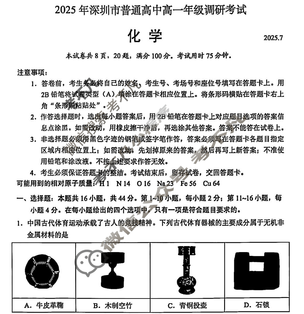 2025年深圳市普通高中高一年级调研考试(2025.7)化学试题