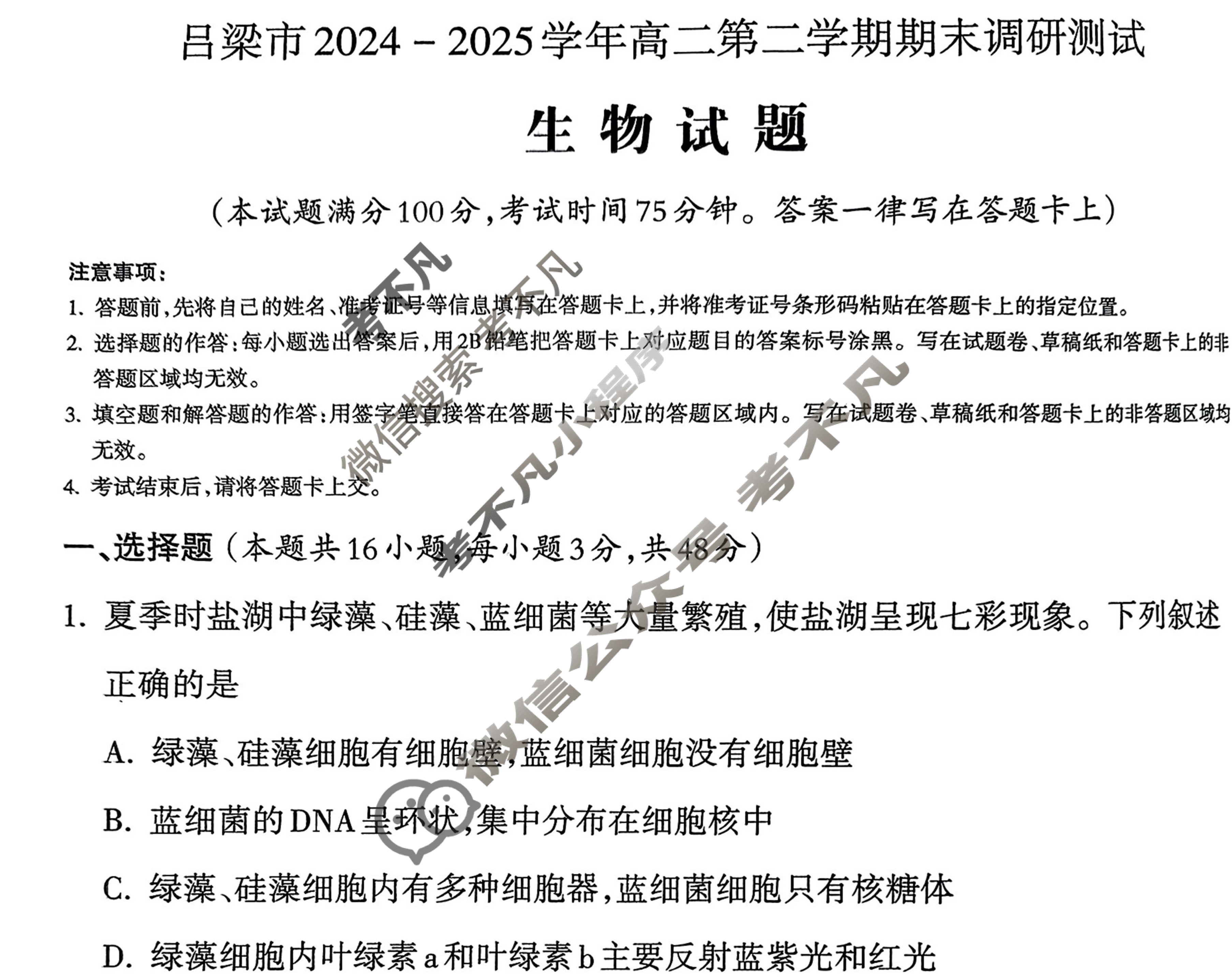 吕梁市2024-2025学年高二第二学期期末调研测试(7月)生物试题 吕梁市2024-2025学年高二第二学期期末调研测试(7月)生物试题