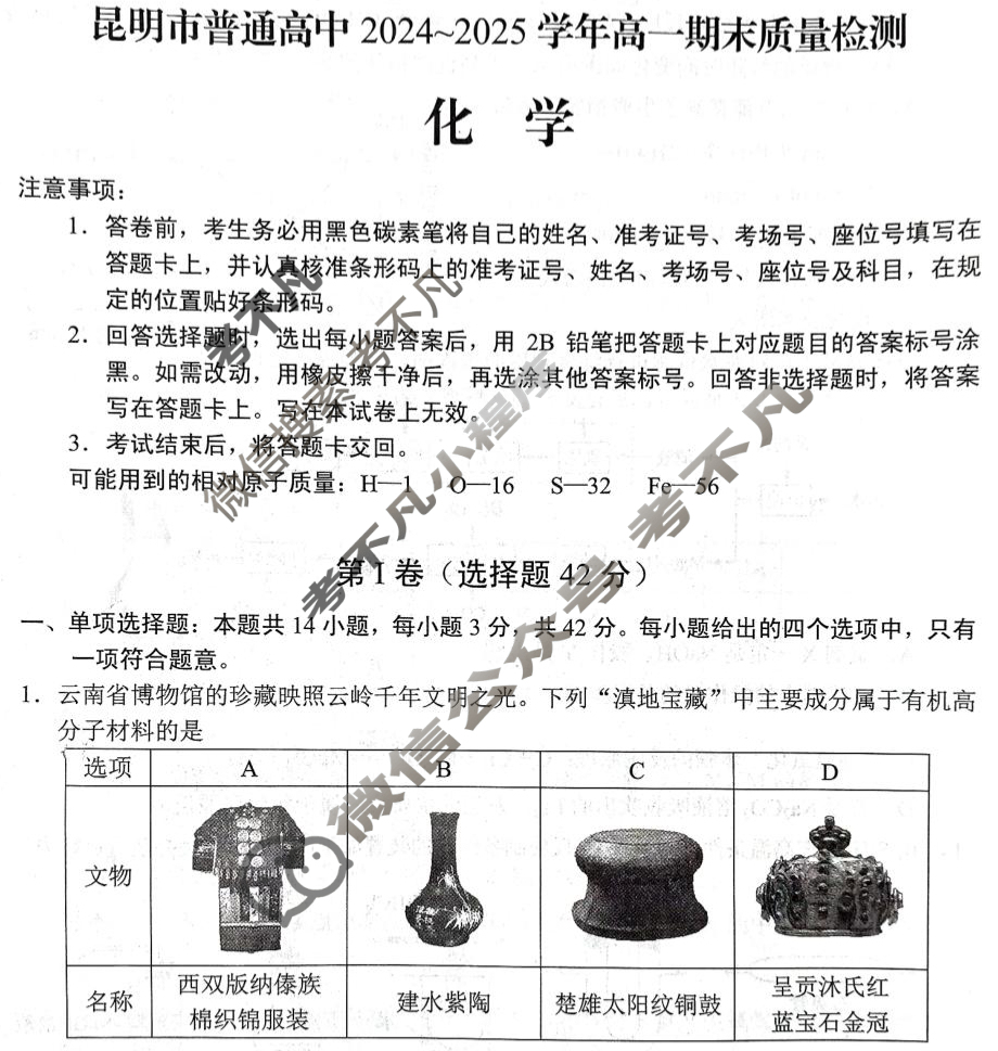 昆明市普通高中2024~2025学年高一期末质量检测(7月)化学试题 昆明市普通高中2024~2025学年高一期末质量检测(7月)化学试题