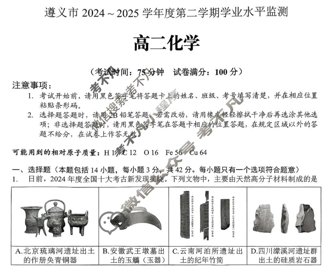 遵义市2024~2025学年度第二学期学业水平监测高二(7.2)化学试题