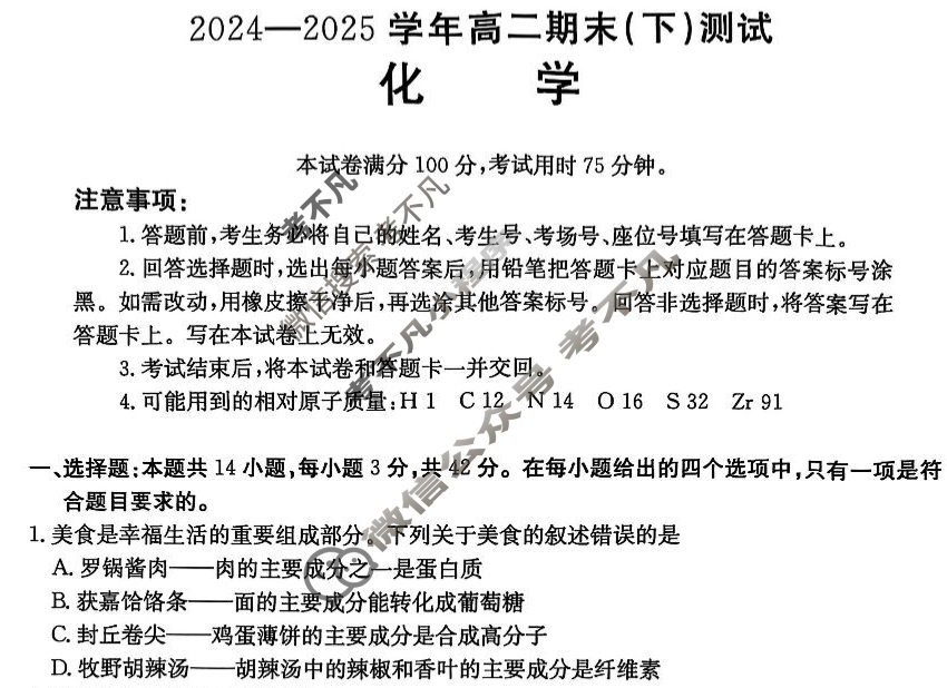 河南省金太阳2024-2025学年高二期末(下)测试(7.3)化学试题
