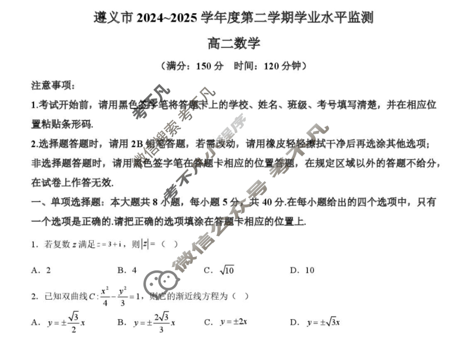 遵义市2024~2025学年度第二学期学业水平监测高二(7.2)数学试题