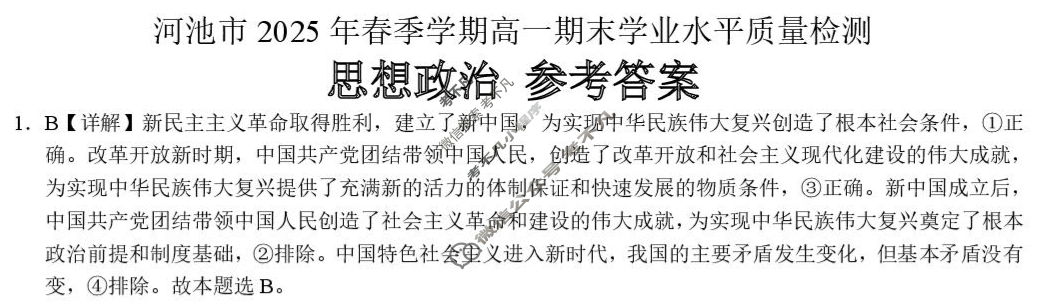 河池市2025年春季学期高一期末学业水平质量检测(2025.7)政治答案