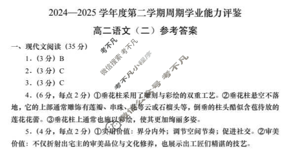 陕西高二2024-2025学年度第二学期周期学业能力评鉴(二)2语文答案