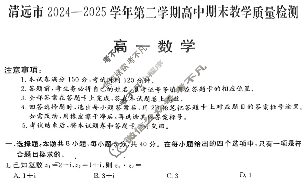 广东高一清远市2024-2025学年第二学期期末教学质量检测数学试题