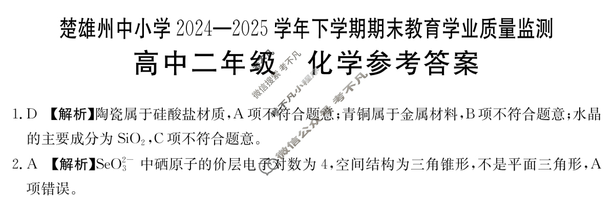 楚雄州中小学2024-2025学年下学期期末教育学业质量监测高中二年级(25-538B)化学答案