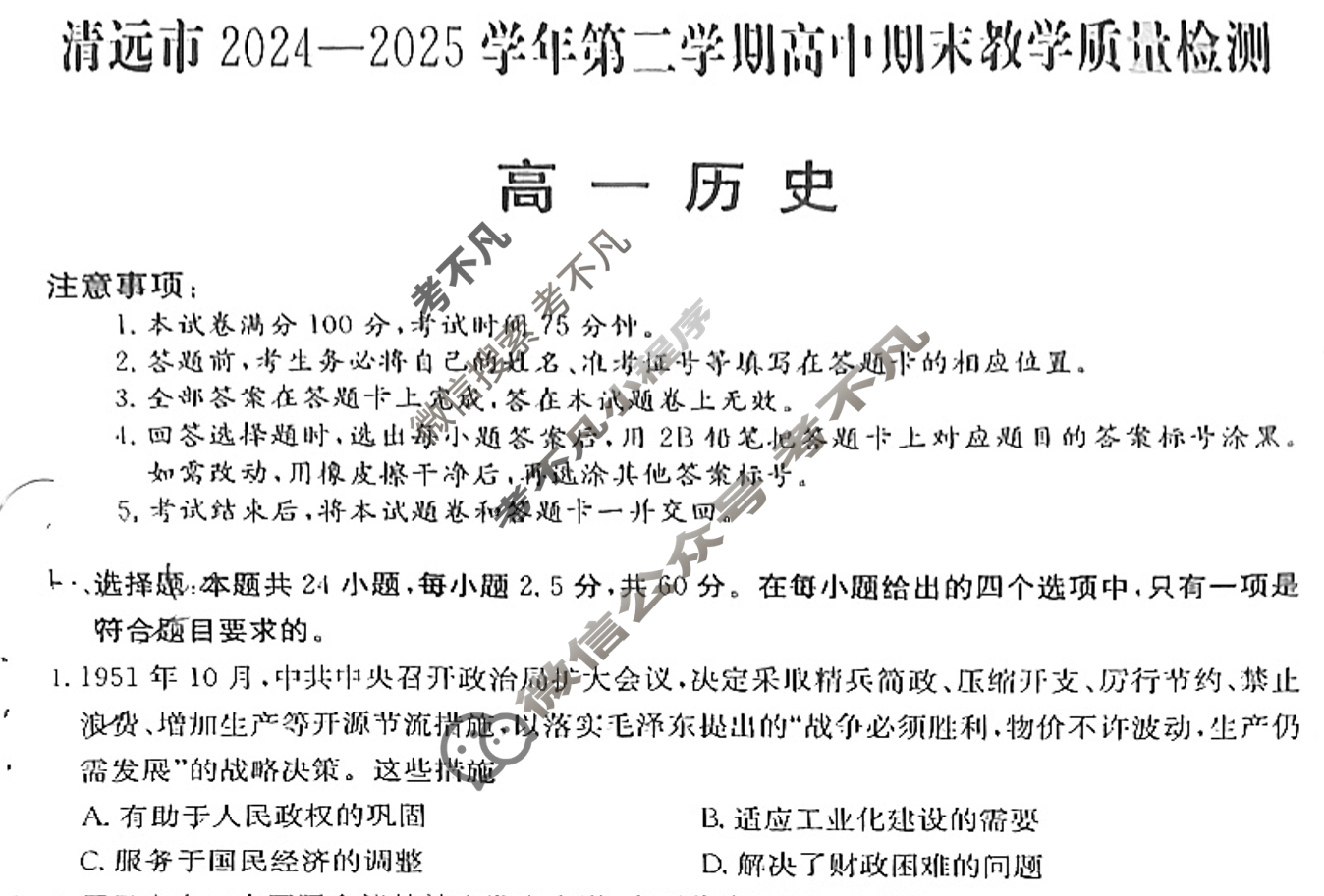 广东高一清远市2024-2025学年第二学期期末教学质量检测历史试题