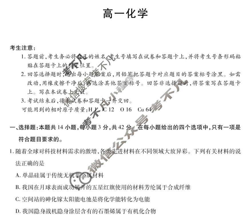 [天一大联考]2024-2025学年湖南省高一联考(7月)化学试题