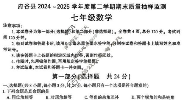 府谷县2024-2025学年度第二学期七年级期末质量抽样监测数学试题