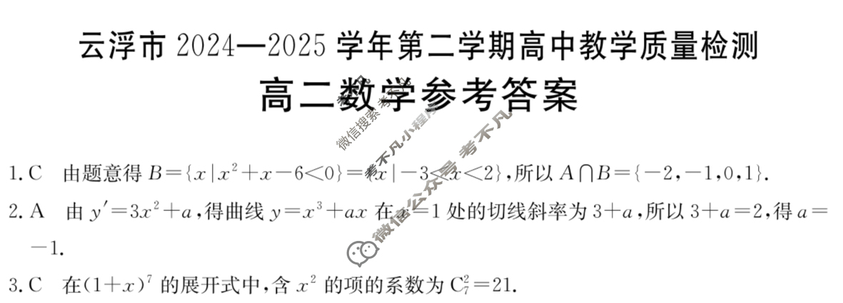 云浮市2024-2025学年第二学期高中教学质量检测高二(7.3)数学答案