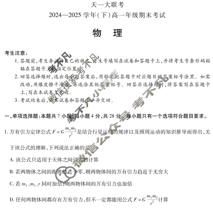 [天一大联考]2024-2025学年湖南省高一联考(7月)物理(专版)试题