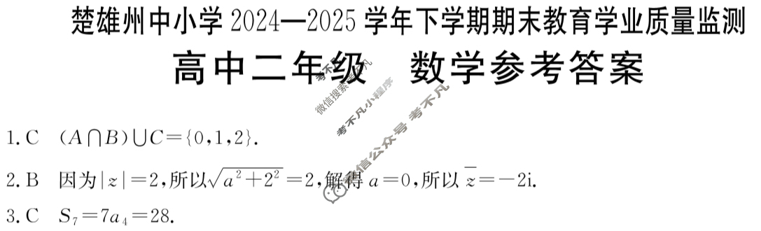 楚雄州中小学2024-2025学年下学期期末教育学业质量监测高中二年级(25-538B)数学答案