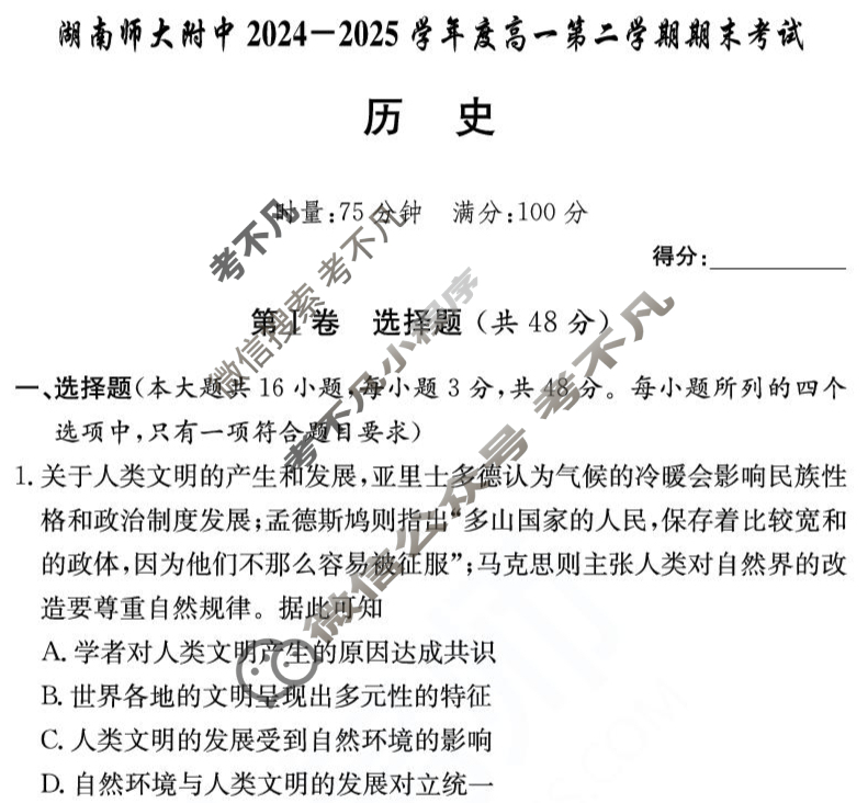 炎德英才大联考(附中版)湖南师大附中2024-2025学年度高一第二学期期末考试历史试题
