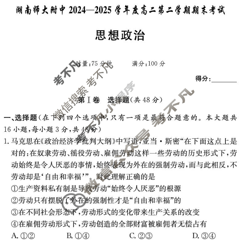 炎德英才大联考(附中版)湖南师大附中2024-2025学年度高二第二学期期末考试政治试题