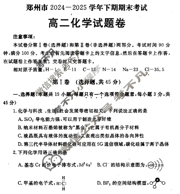 郑州市2024-2025学年高二下学期期末考试化学试题