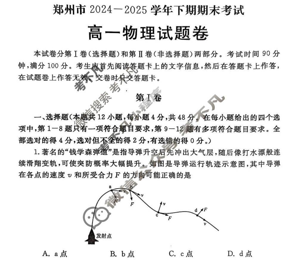 郑州市2024-2025学年高一下学期期末考试物理试题