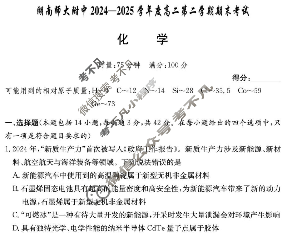 炎德英才大联考(附中版)湖南师大附中2024-2025学年度高二第二学期期末考试化学试题