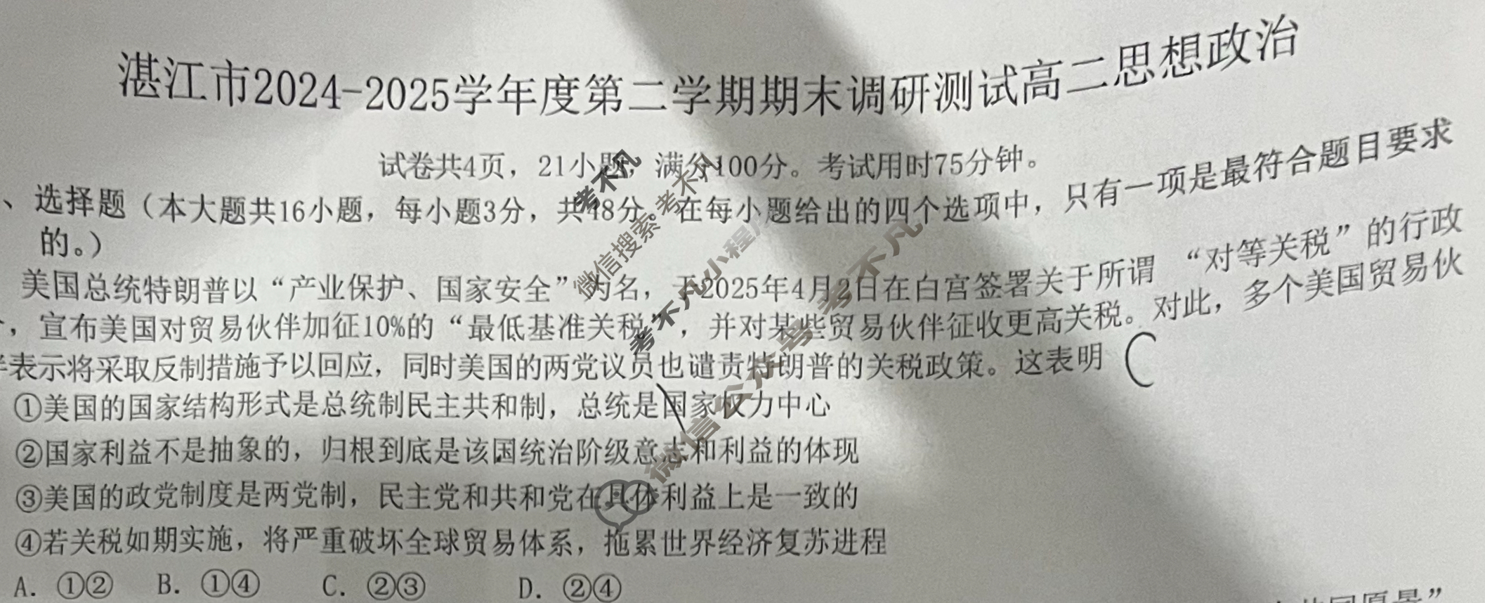 湛江市2024-2025学年度第二学期期末高中调研测试高二(7月)政治试题
