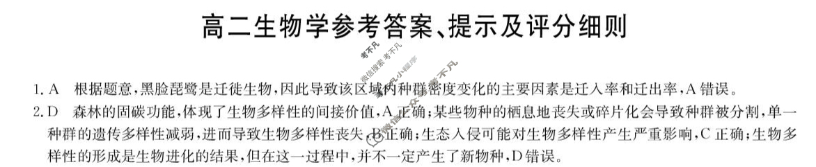 [九师联盟]2024-2025学年高二7月质量检测生物B答案
