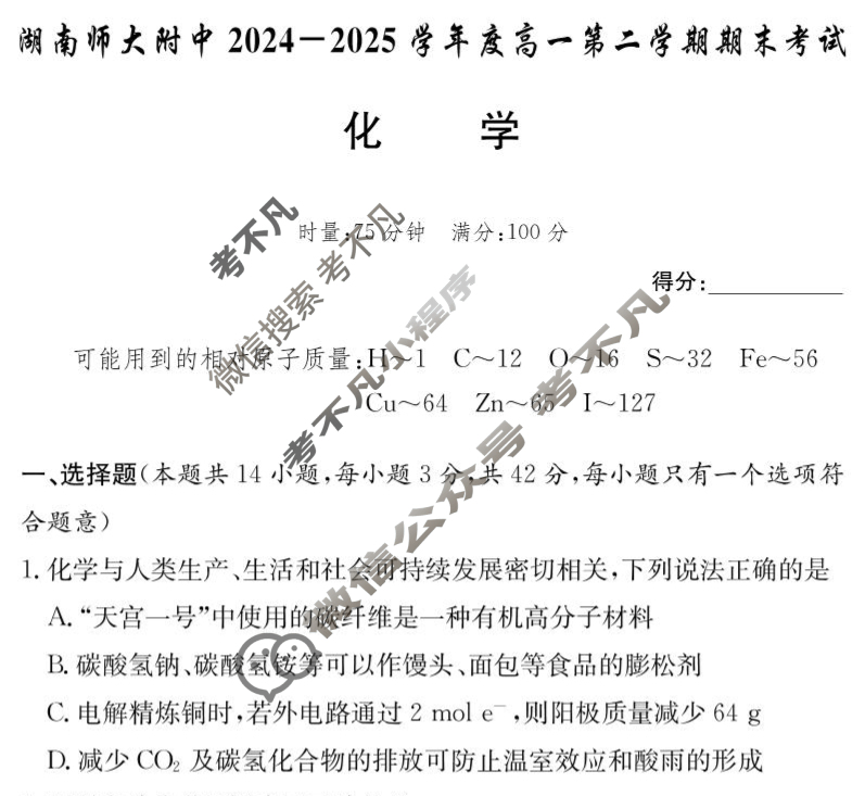 炎德英才大联考(附中版)湖南师大附中2024-2025学年度高一第二学期期末考试化学试题