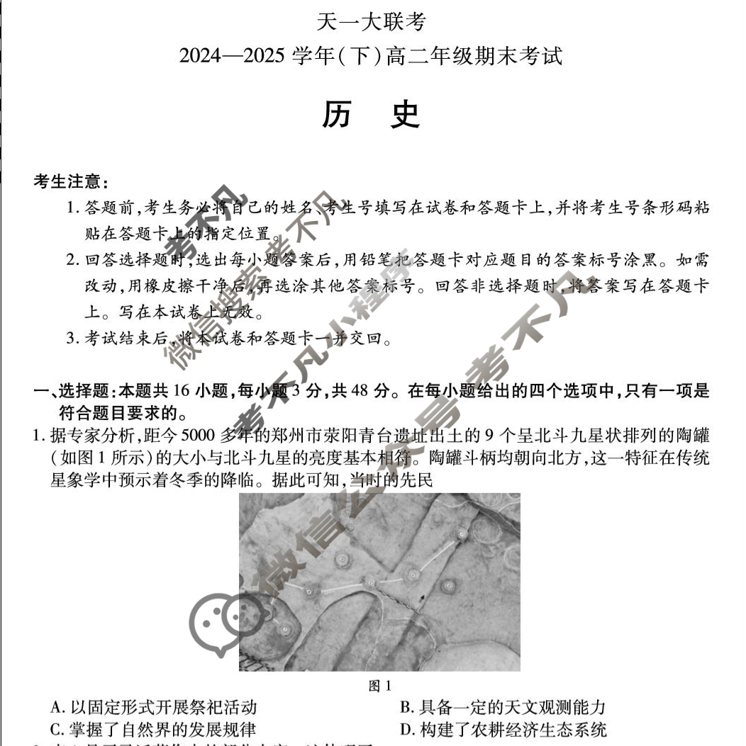 [天一大联考]2024-2025学年(下)高二年级期末考试历史试题