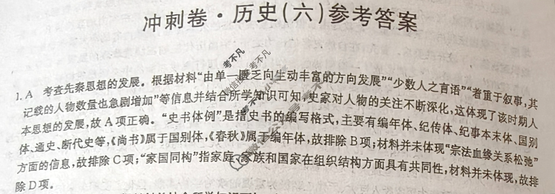 高三2025年普通高中学业水平选择性考试冲刺压轴卷(六)6历史G2答案